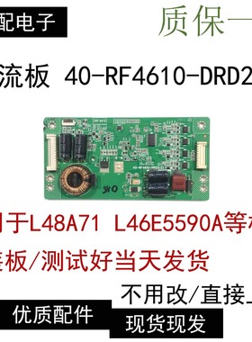 原装TCL L48A71 L46E5590A L48F3600A-3D 恒流板40-RF4610-DRD2LG