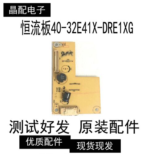 原装正品恒流板40-32E41X-DRE1XG