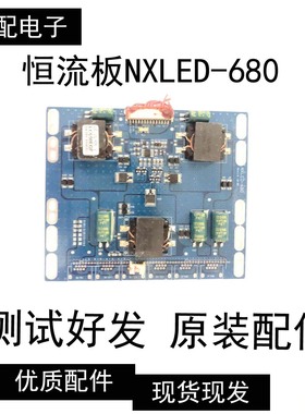 原装恒流板NXLED-680 现货测好发