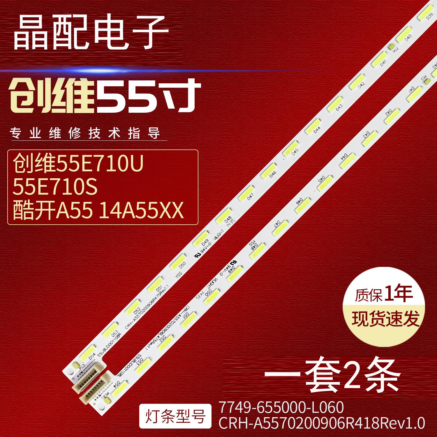 创维55寸灯条1555-R5500201-01