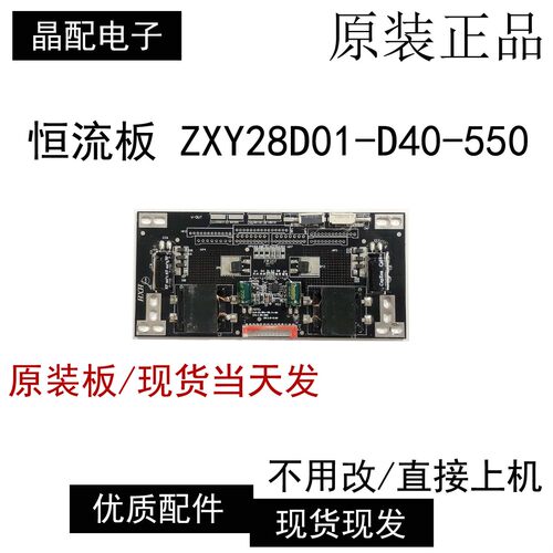 恒流板ZXY28D01-D40-550