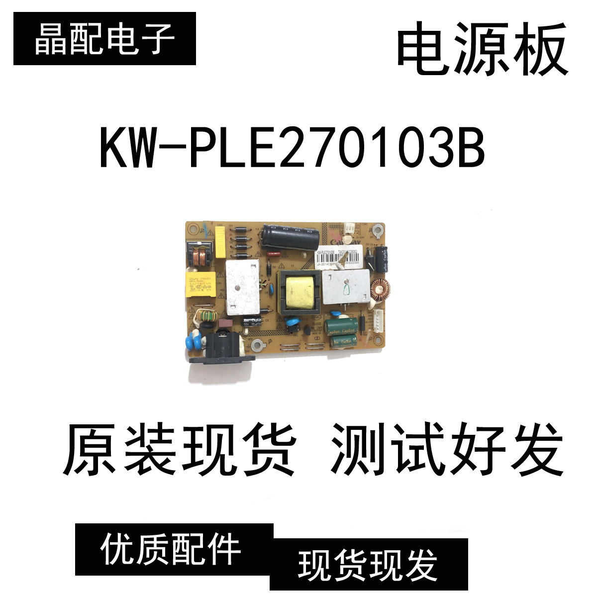 KW-PLE270103B长城电源板