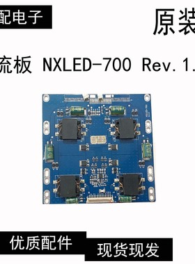 原装恒流板 NXLED-700 Rev.1.10 测好发