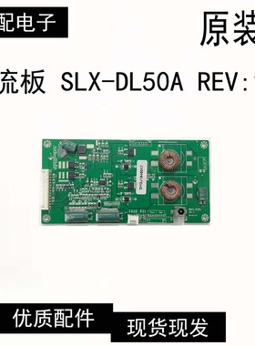 原装 恒流板 SLX-DL50A DL50A REV:1.1