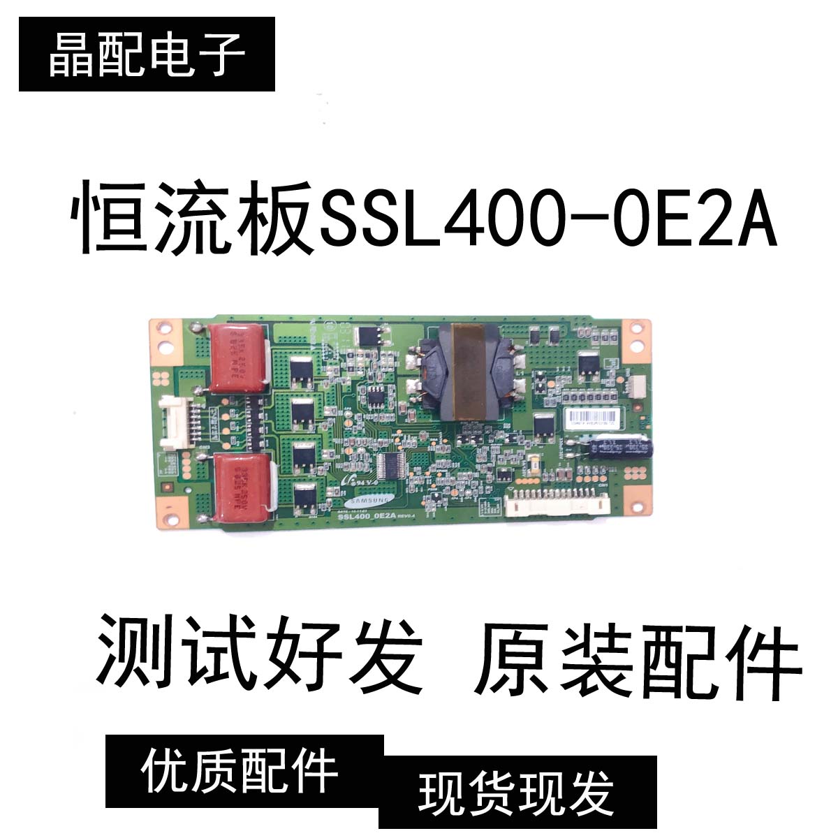 原装海尔恒流板SSL400-0E2A