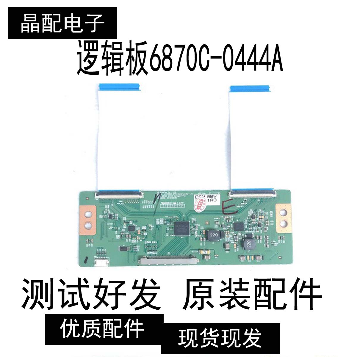 逻辑板6870C-0444A原装