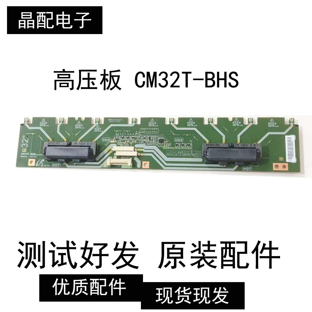 原装配件CM32T-BHSREV0.6