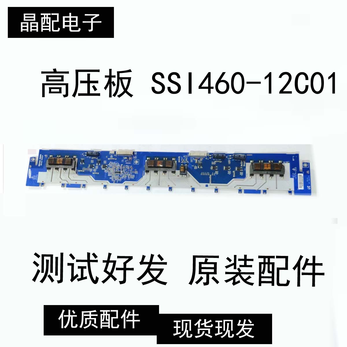 原装恒流板高压板SSI460-12C01