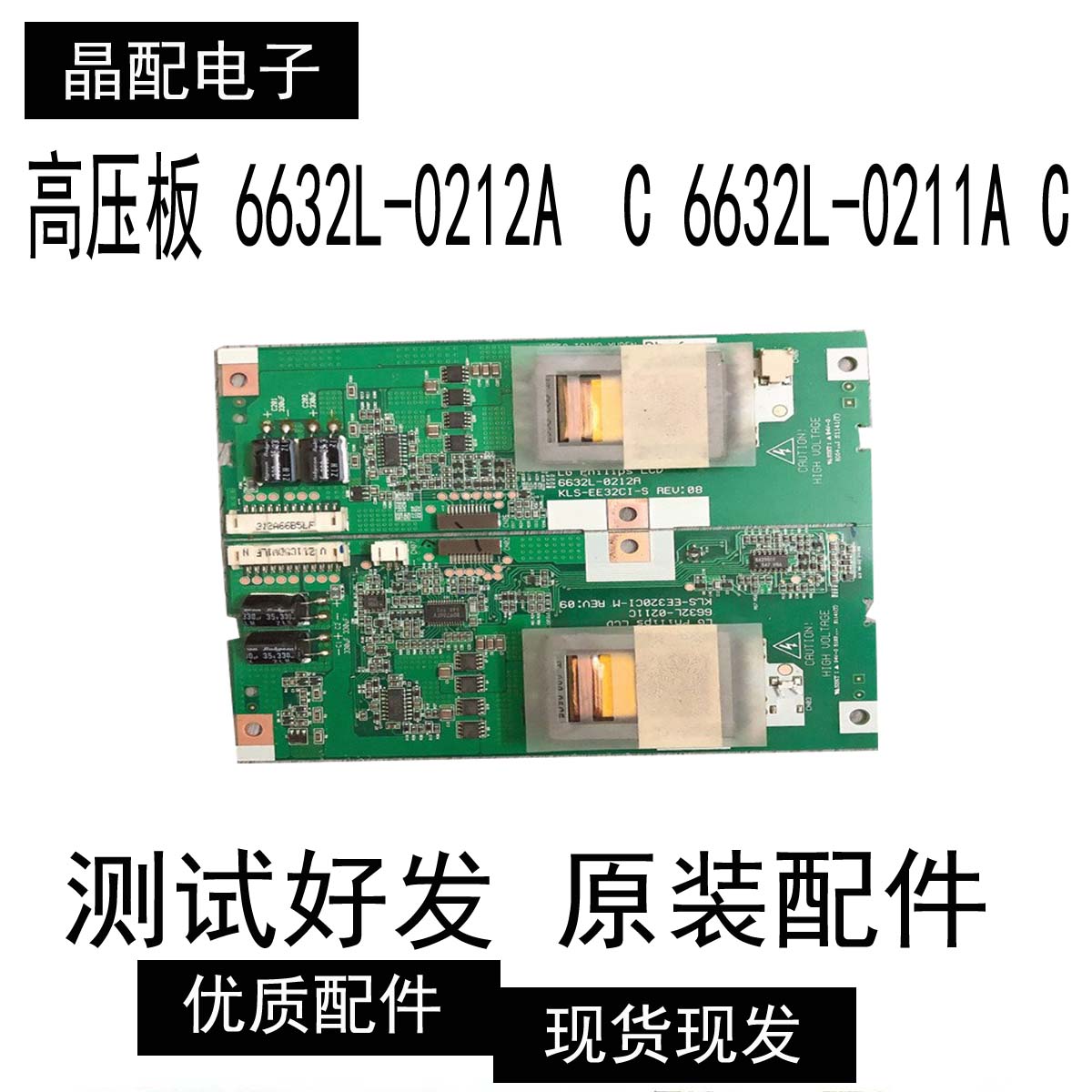 液晶电视高压板6632L-0212C