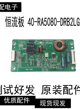 原装TCL L55A71C D55A261恒流板背光板40-RA5080-DRB2LG