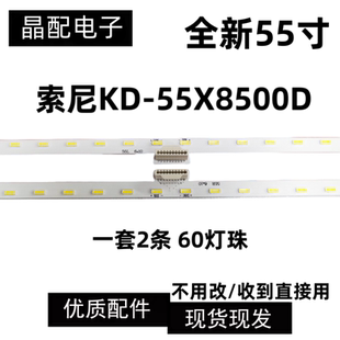 全新索尼KD-55X8500D灯条V550QWME02背光灯铝734.01N08 Q01 N0H