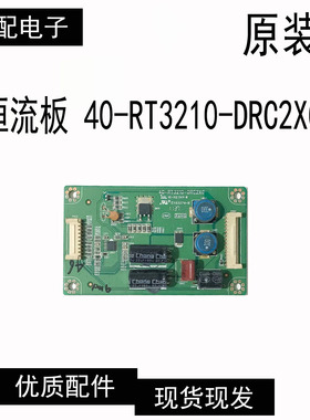 原装 TCL L32F2350B L32E5300D升压恒流板40-RT3210-DRC2XG