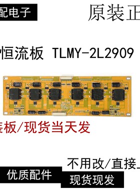 原装液晶电视恒流板 TLMY-2L2909 现货