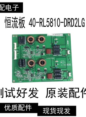 东芝 65U8500C 恒流板 40-RL5810-DRD2LG KB-6160 DRL5810 现货