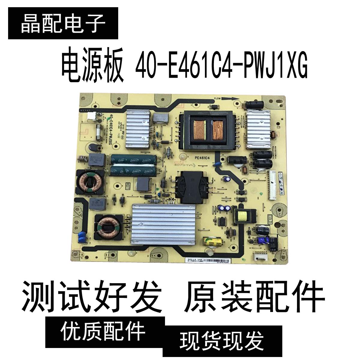 电源板40-E461C4-PWJ1XG