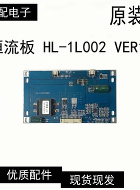 原装 恒流板 HL-1L002 VER11 测好发