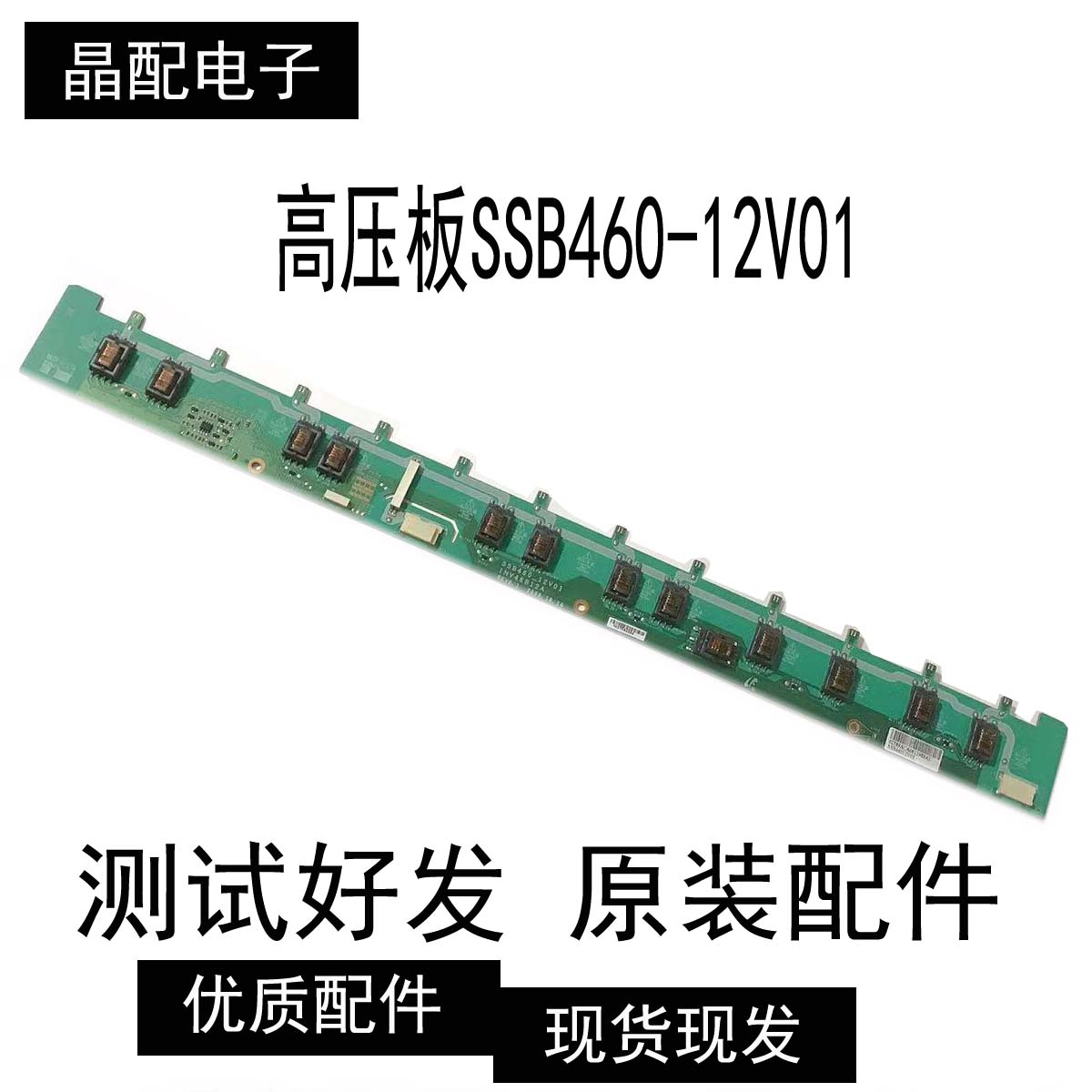 背光板SSB460-12V01三星高压板