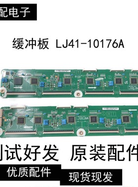 原装三星 PS60E8000GJ缓冲板 LJ41-10176A LJ41-10175A一套