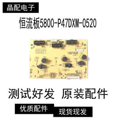 原装测好恒流板5800-P47DXM-0520