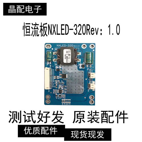 恒流板NXLED-320Rev：1.0