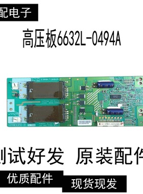 原厂原装非代用LC320WXN高压板6632L-0494A /0550A/0487A现货