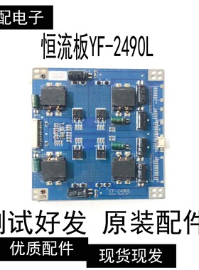 原装恒流板YF-2490L测试好发
