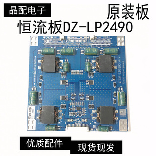 JE695D3LB4N广告机恒流板DZ LP2490测试好 达钲70寸 原装