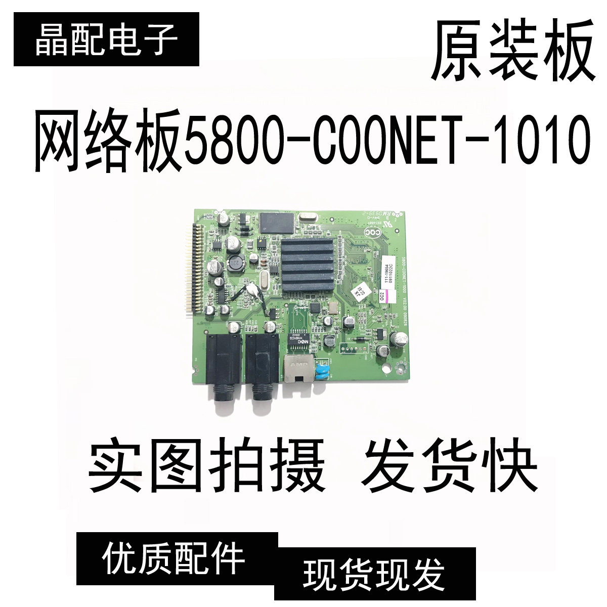网络板：5800-C00NET-1010