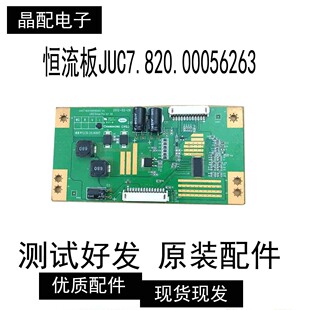 原装长虹电视LED42860iX恒流板JUC7.820.00056263 DX-808HT现货