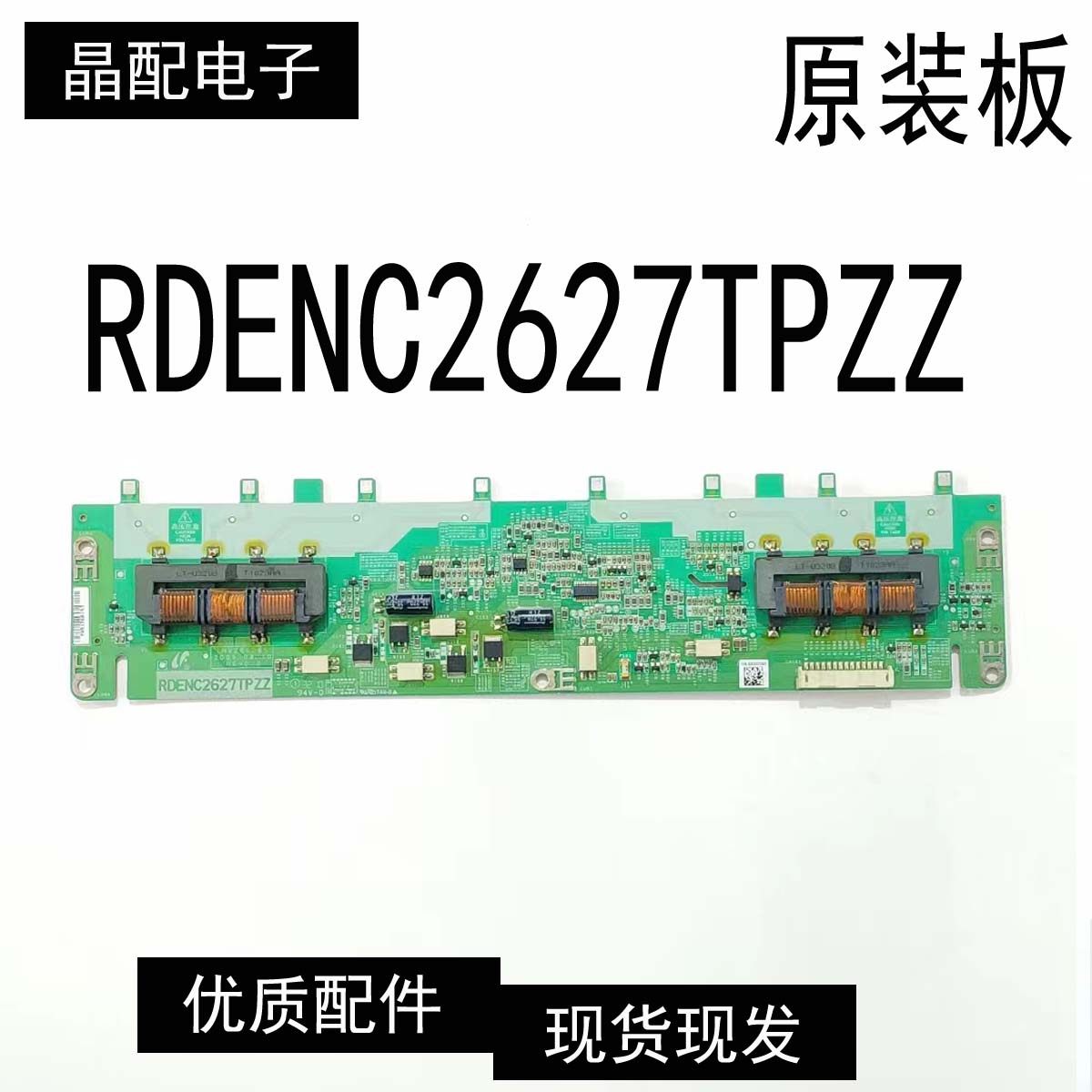 液晶电视高压板RDENC2627TPZZ