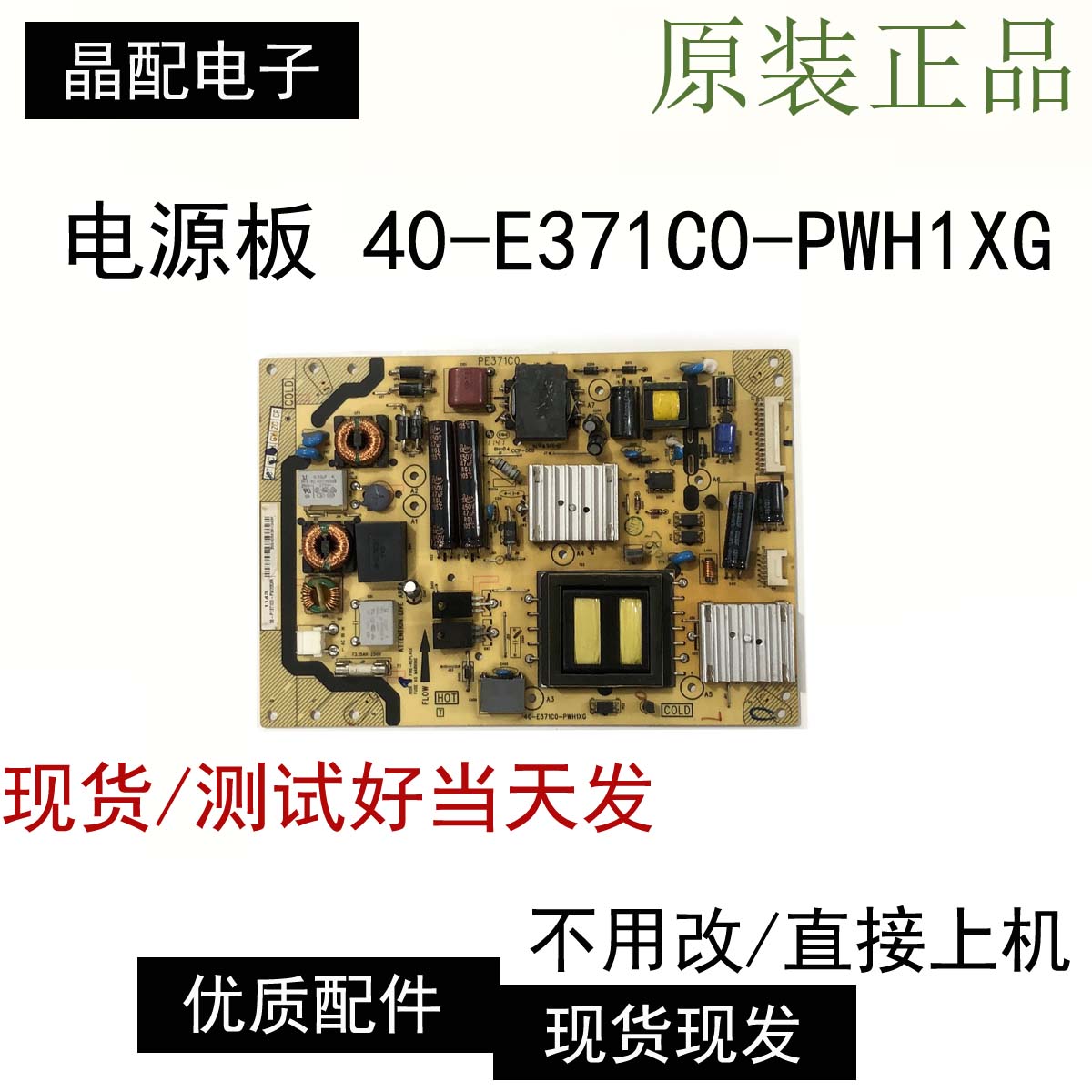 电源板40-E371C0-PWH1XG