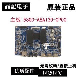55K1Y 主板 5800 创维酷开 0P00 49K1Y A8A130 0P50 42K1Y
