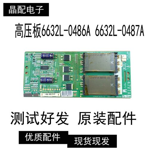 液晶电视高压板6632L-0486A