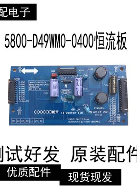 原装酷开49K1Y恒流板168P-D49WM0-04 5800-D49WM0-0400测试好