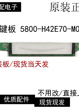 原装创维42E70RG 创维42E70RD按键板5800-H42E70-M020