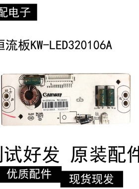 背光板 恒流板KW-LED320106A RS-20150727
