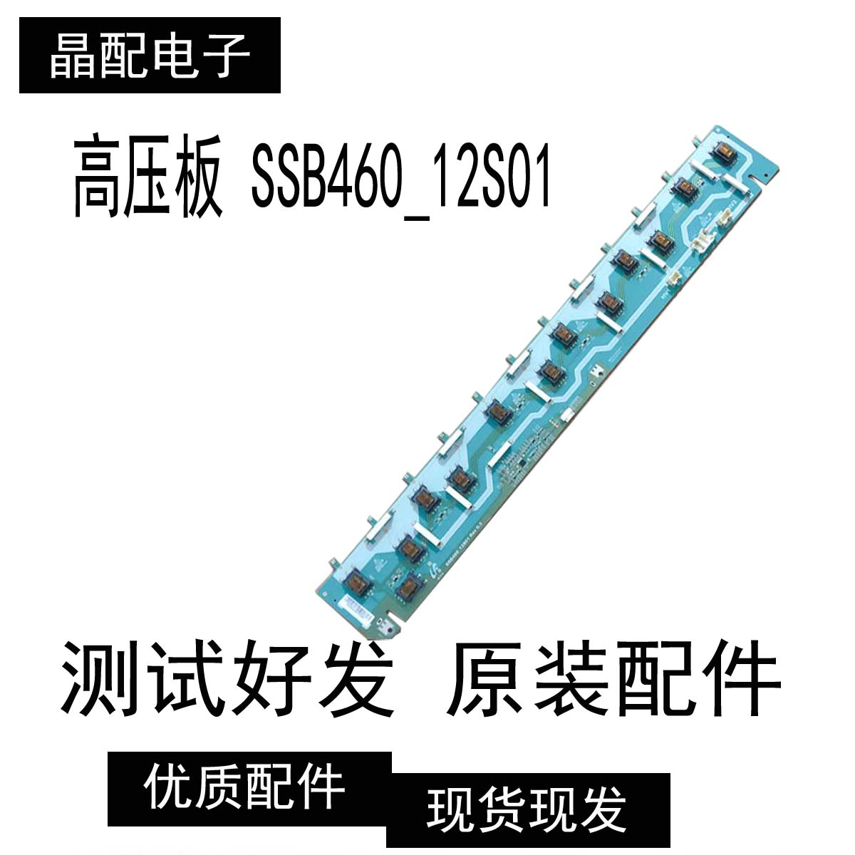 原装配件高压板SSB460_12S01