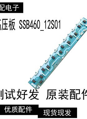 原装配件高压板SSB460_12S01