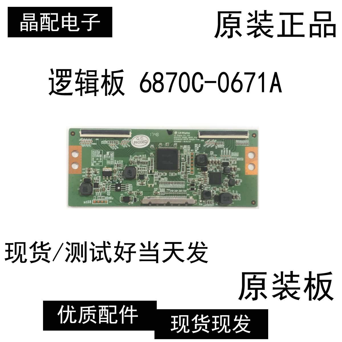 逻辑板6870C-0671ALC430