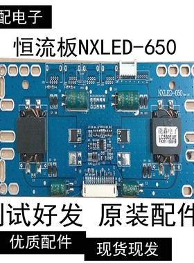 恒流板NXLED-650Rev.1.0 测试好 现货
