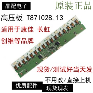 原装创维42L01DZ 42L01HF高压板 T87I028.13 T871028.13