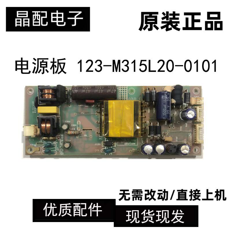 电源板123-M315L20-0101