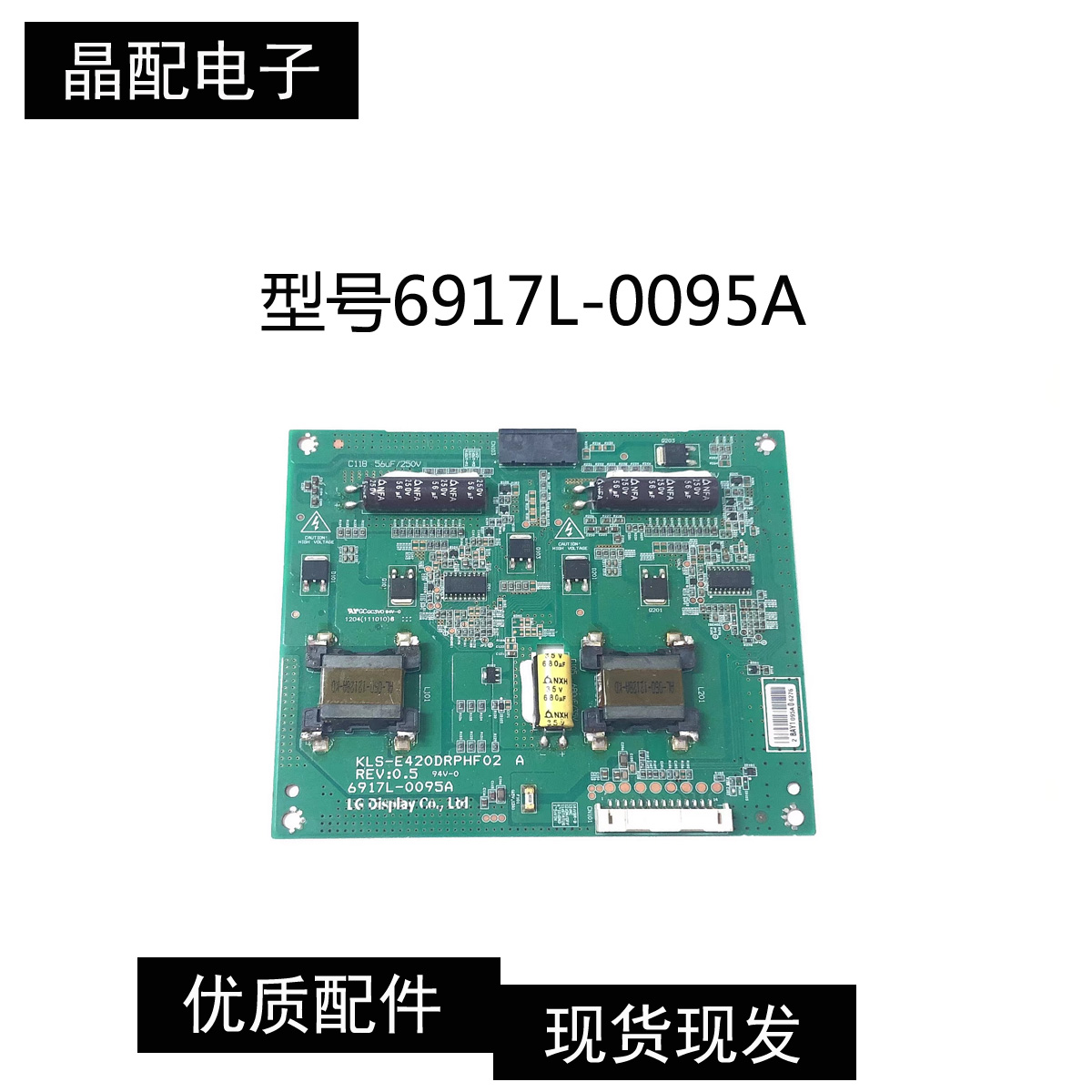 恒流板6917L-0095A原装正品