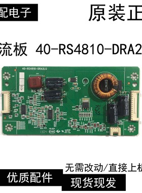 原装TCL液晶电视恒流板 40-RS4810-DRA2LG