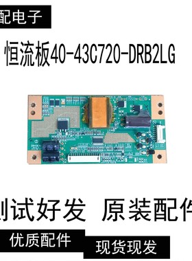乐华LED46C850K 原装 恒流板 40-43C720-DRB2LG