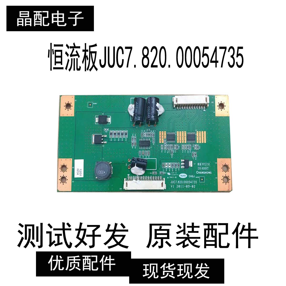 恒流板JUC7.820.00054735