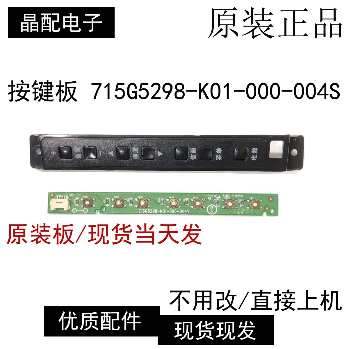 按键板715G5298-K01-000-004S