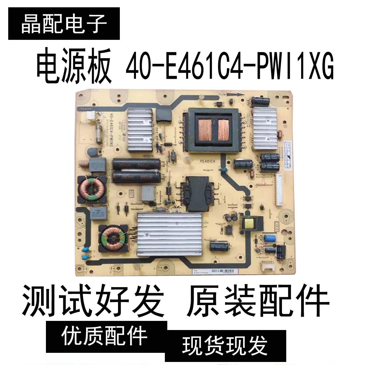 电源板40-E461C4-PWI1XG