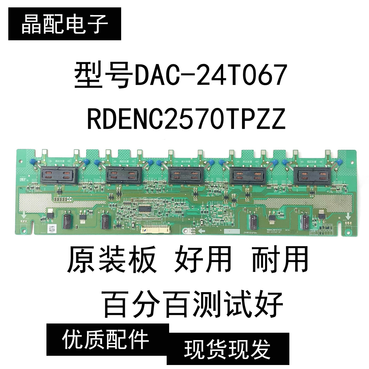 液晶电视高压板RDENC2570TPZZ