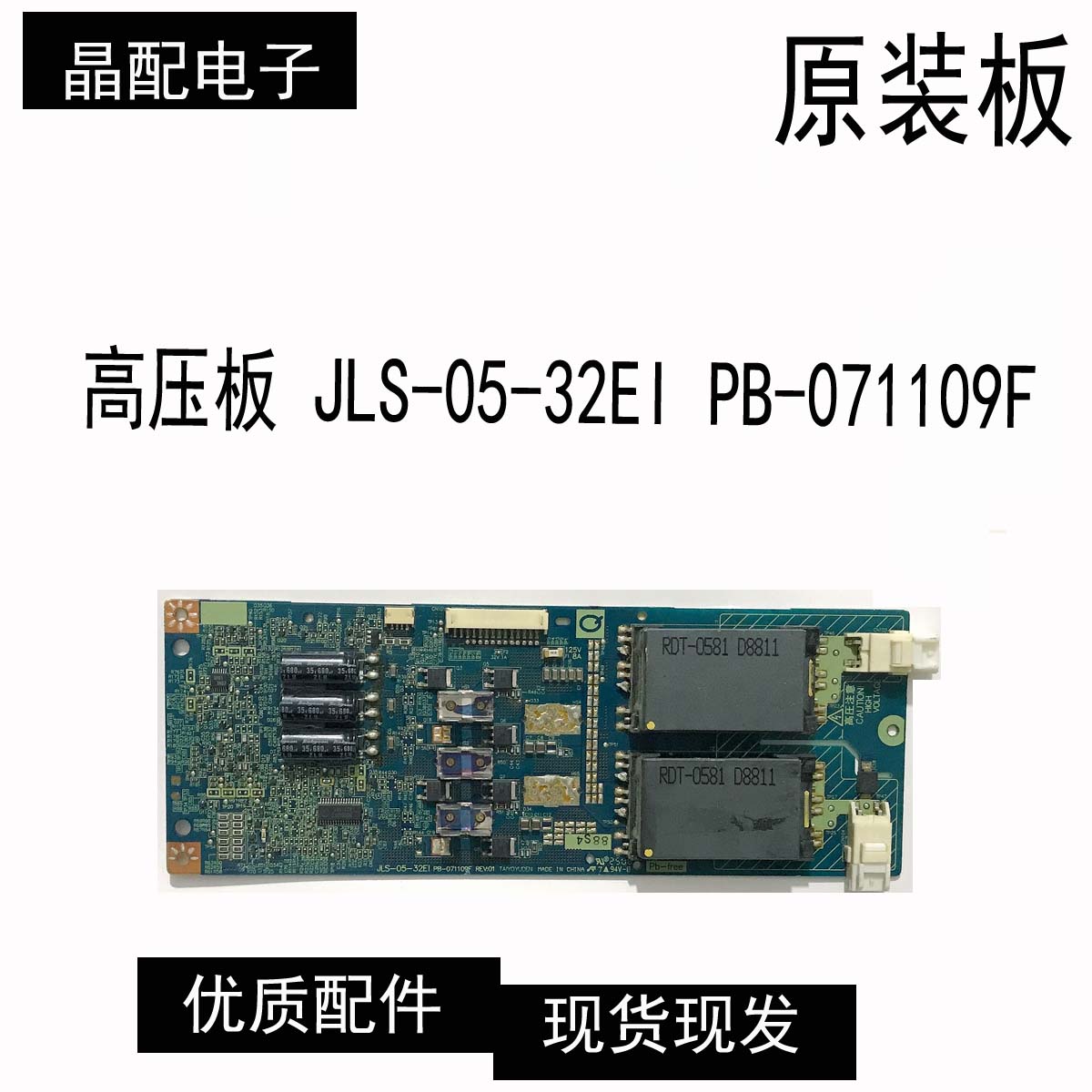 电视高压板JLS-05-32EI